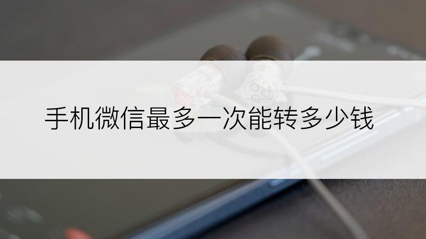 手机微信最多一次能转多少钱