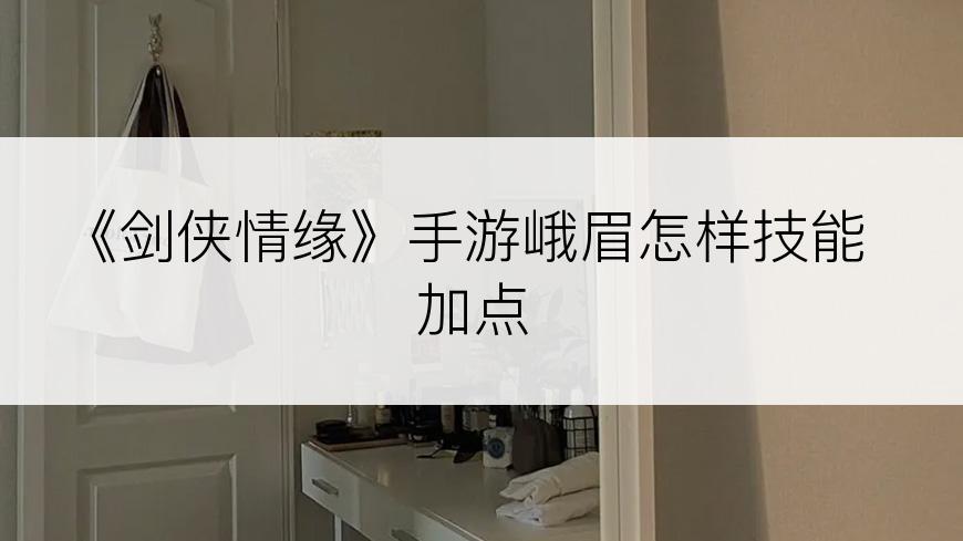 《剑侠情缘》手游峨眉怎样技能加点