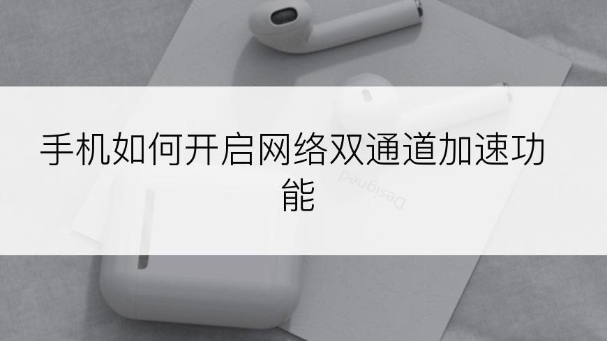 手机如何开启网络双通道加速功能