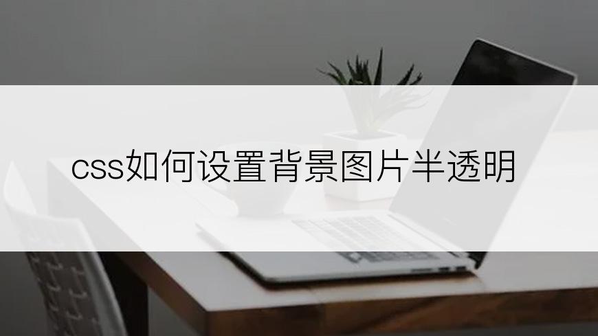 css如何设置背景图片半透明