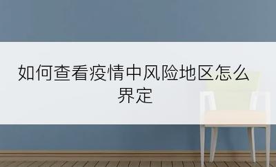 如何查看疫情中风险地区怎么界定