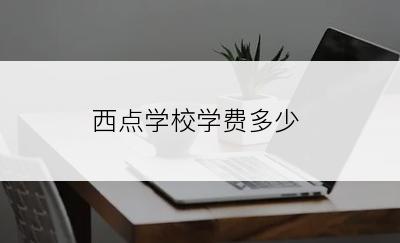 西点学校学费多少