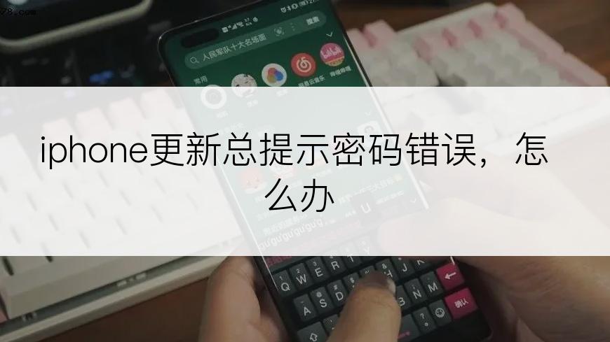 iphone更新总提示密码错误，怎么办