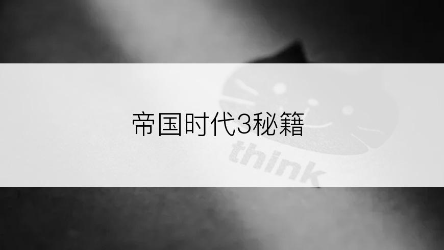 帝国时代3秘籍
