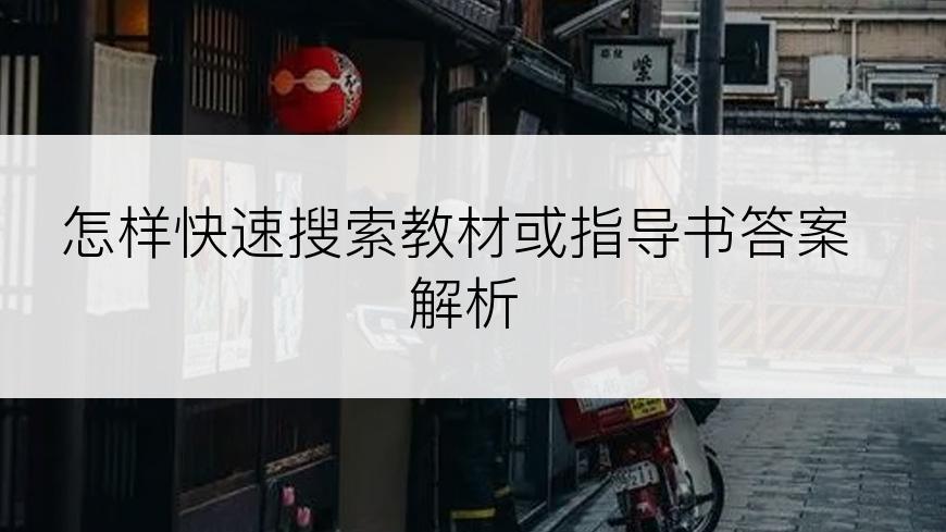 怎样快速搜索教材或指导书答案解析