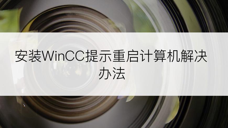 安装WinCC提示重启计算机解决办法