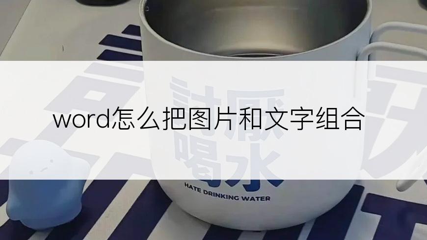 word怎么把图片和文字组合