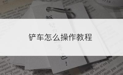 铲车怎么操作教程