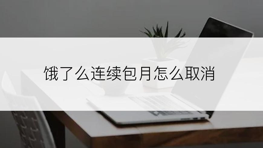 饿了么连续包月怎么取消