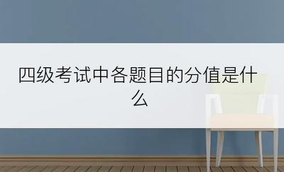四级考试中各题目的分值是什么