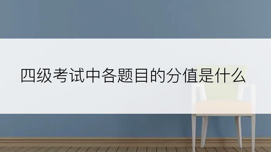 四级考试中各题目的分值是什么