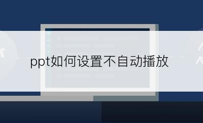 ppt如何设置不自动播放