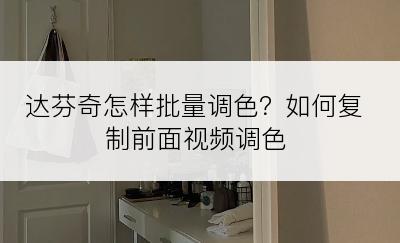 达芬奇怎样批量调色？如何复制前面视频调色