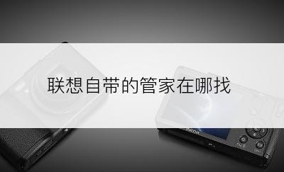 联想自带的管家在哪找