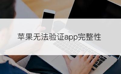 苹果无法验证app完整性