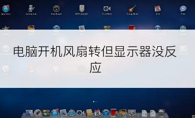 电脑开机风扇转但显示器没反应