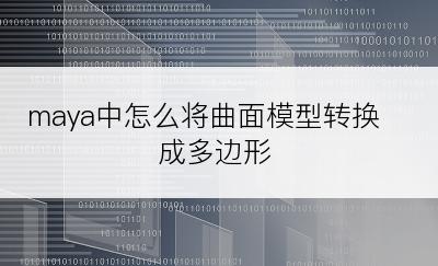 maya中怎么将曲面模型转换成多边形