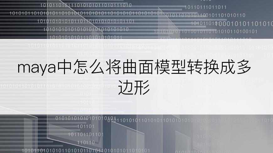 maya中怎么将曲面模型转换成多边形