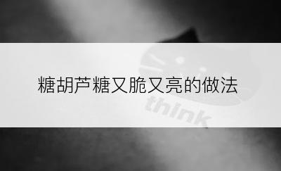 糖胡芦糖又脆又亮的做法