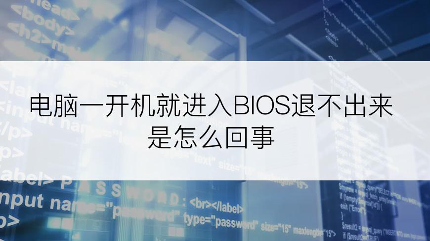 电脑一开机就进入BIOS退不出来是怎么回事