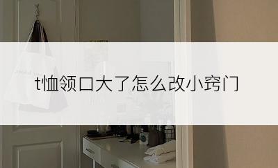 t恤领口大了怎么改小窍门