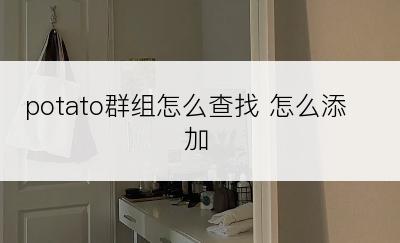 potato群组怎么查找 怎么添加