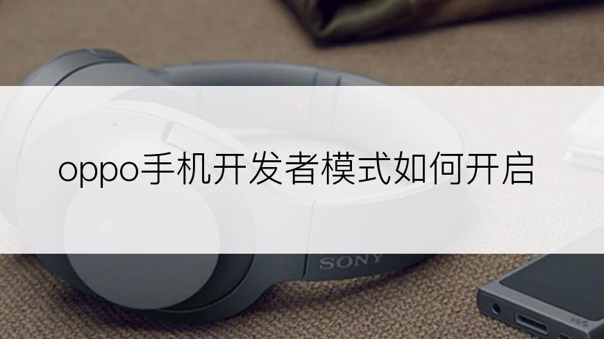 oppo手机开发者模式如何开启