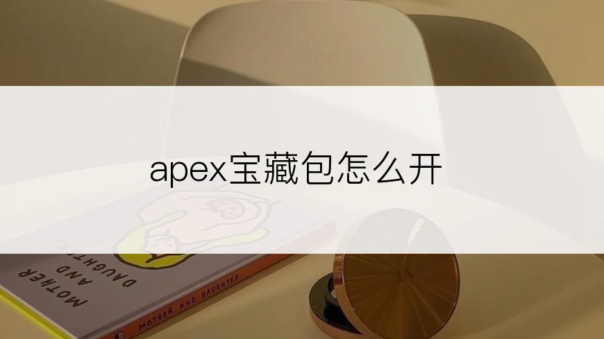 apex宝藏包怎么开