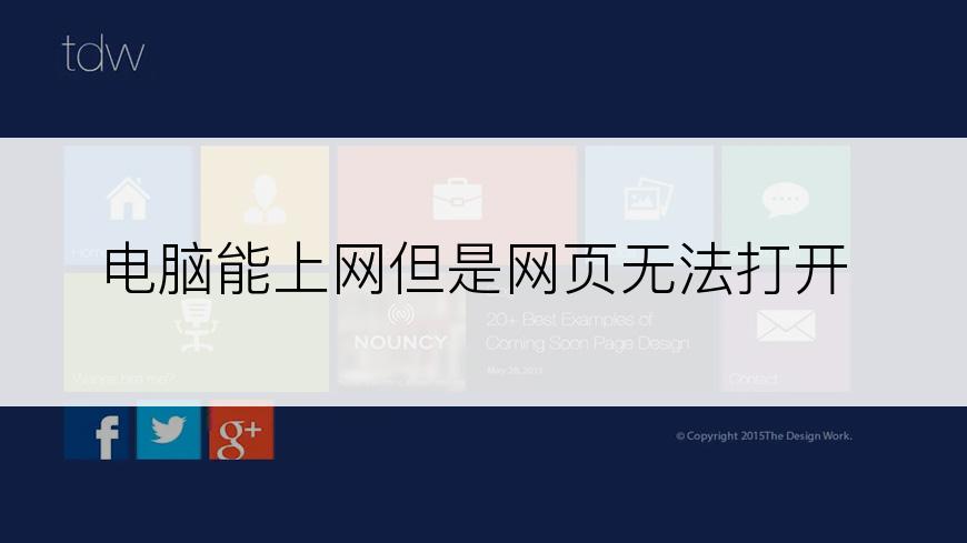 电脑能上网但是网页无法打开