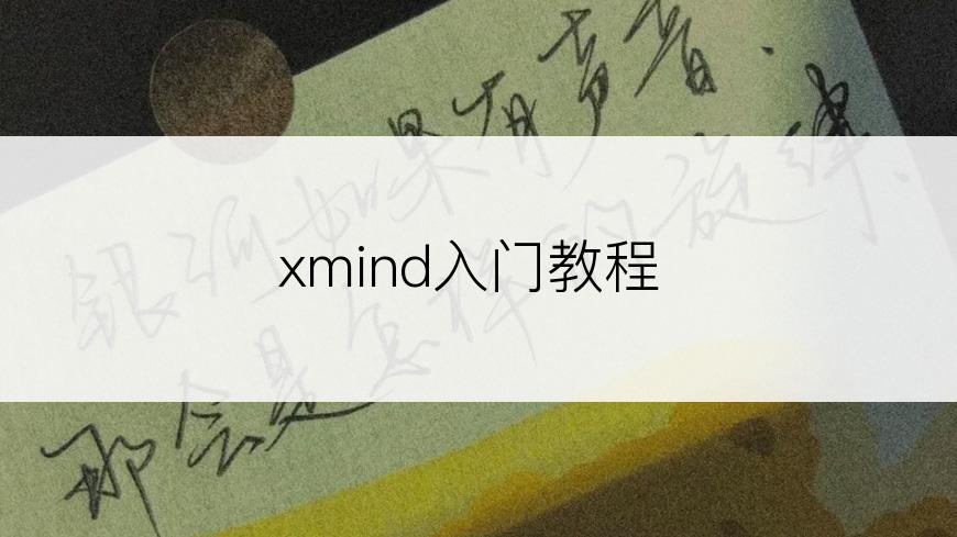 xmind入门教程