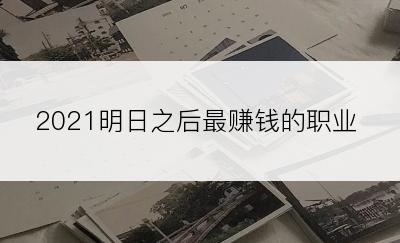 2021明日之后最赚钱的职业