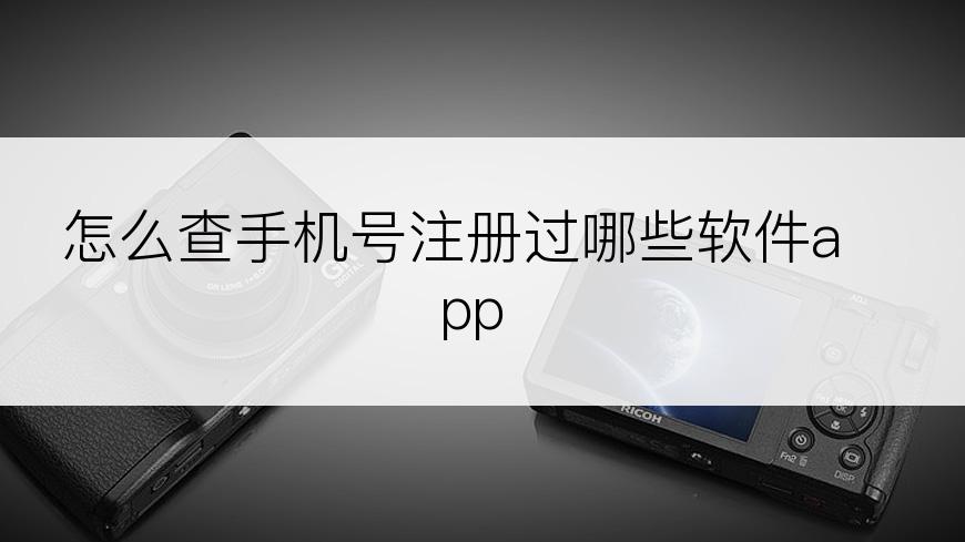 怎么查手机号注册过哪些软件app