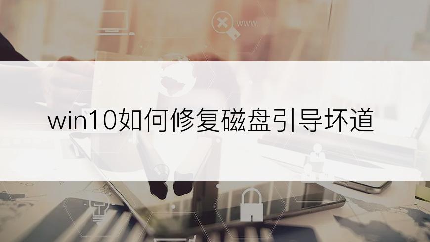 win10如何修复磁盘引导坏道