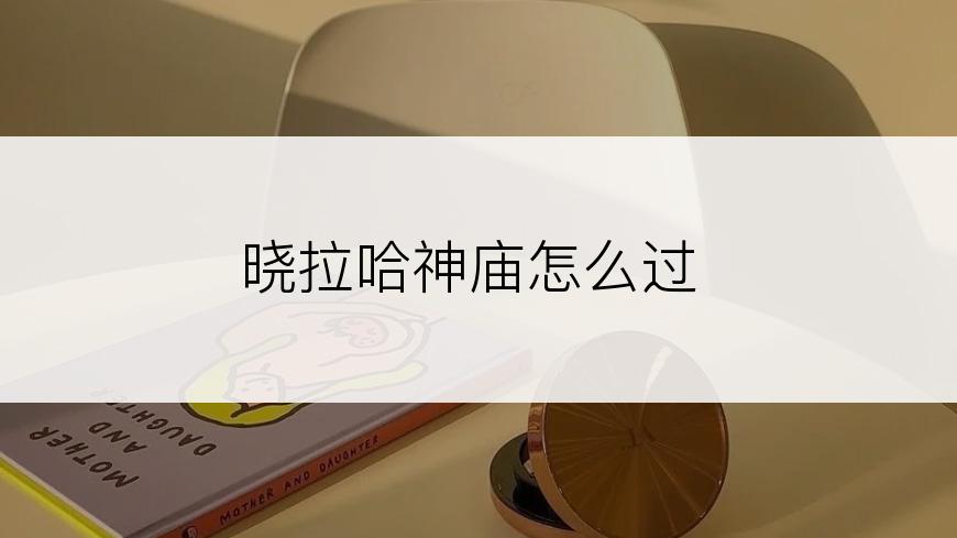 晓拉哈神庙怎么过