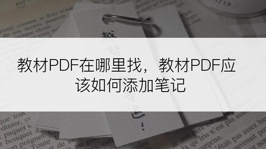 教材PDF在哪里找，教材PDF应该如何添加笔记