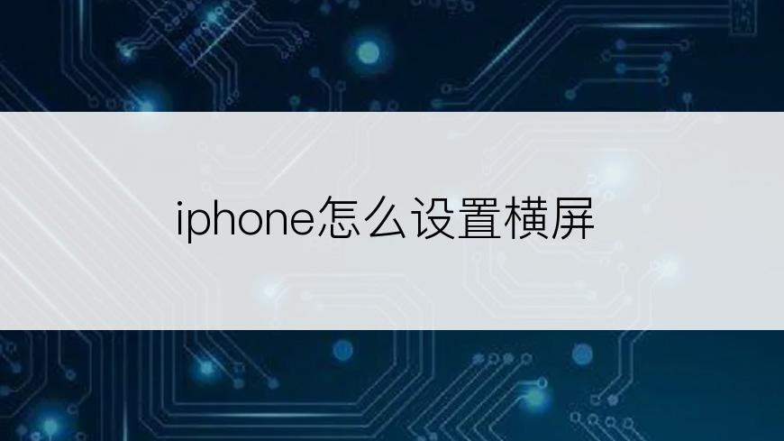 iphone怎么设置横屏
