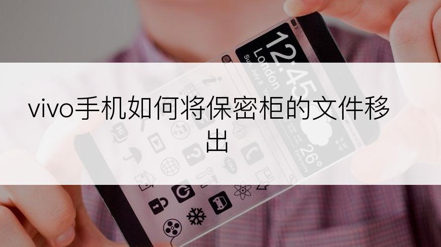 vivo手机如何将保密柜的文件移出
