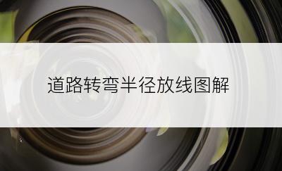 道路转弯半径放线图解