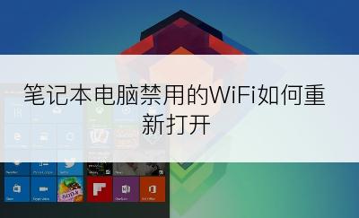 笔记本电脑禁用的WiFi如何重新打开