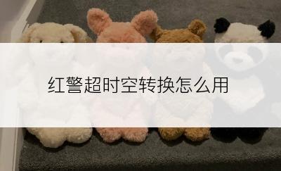 红警超时空转换怎么用