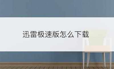迅雷极速版怎么下载