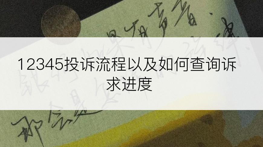 12345投诉流程以及如何查询诉求进度