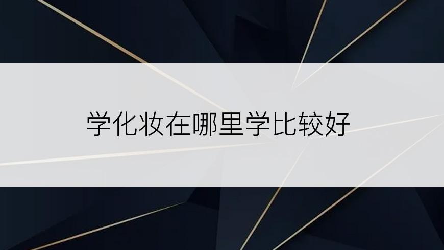 学化妆在哪里学比较好