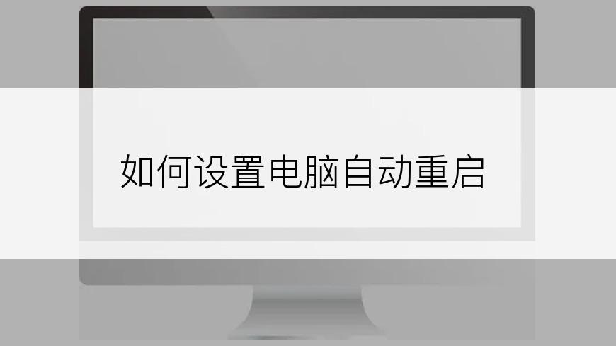 如何设置电脑自动重启