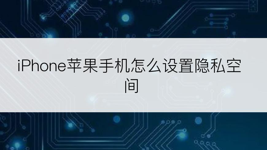 iPhone苹果手机怎么设置隐私空间