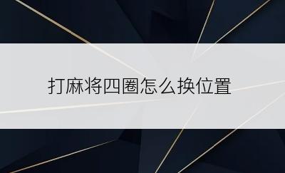 打麻将四圈怎么换位置