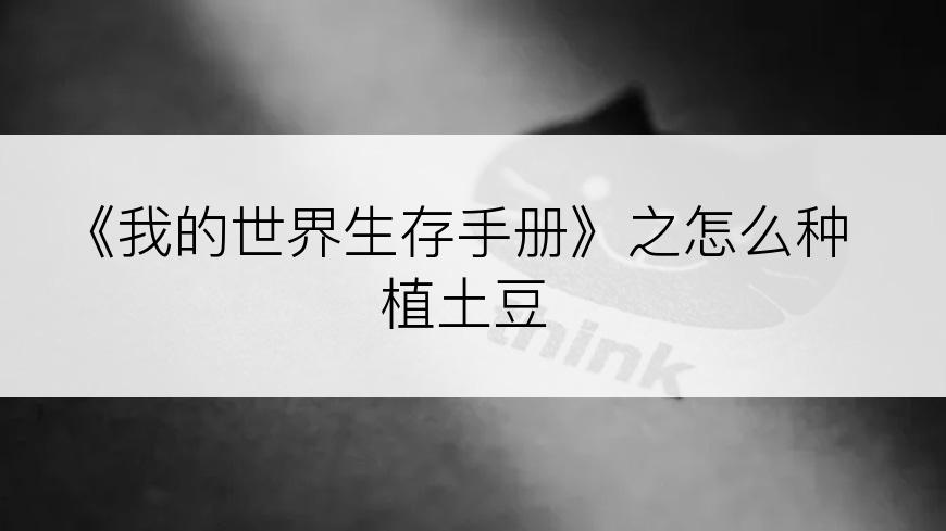 《我的世界生存手册》之怎么种植土豆