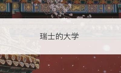 瑞士的大学