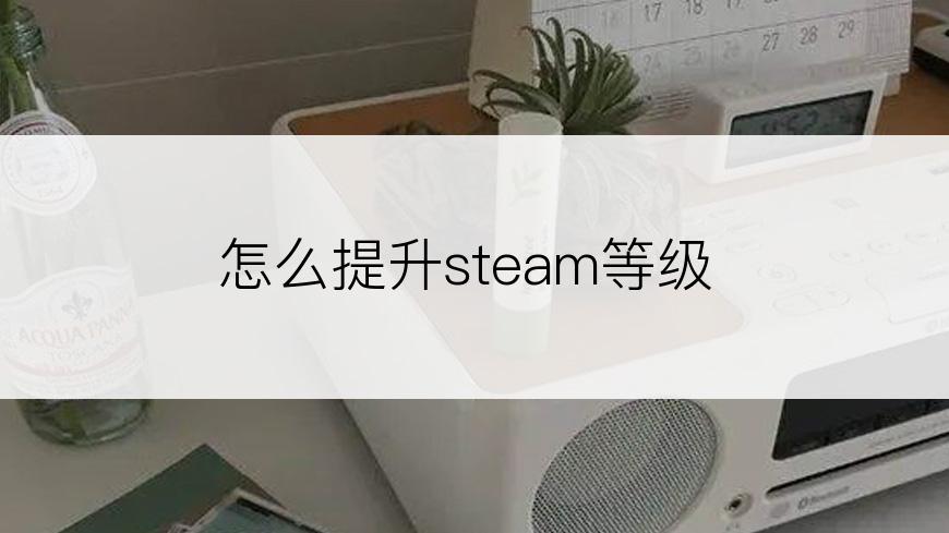 怎么提升steam等级