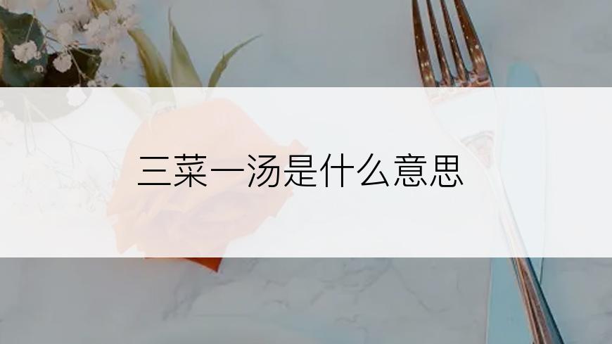三菜一汤是什么意思